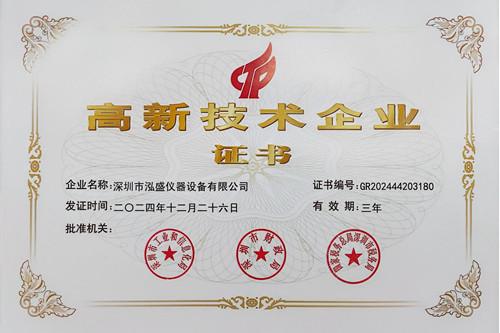 喜讯：泓盛仪器获国家级高新技术企业认证